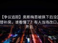 【争议追踪】奥斯梅恩被换下后没回替补席，谁看懂了？有人当场改口，开云