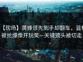 【现场】黄蜂领先到手却翻车，篮板被抢爆像开玩笑—关键镜头被切走