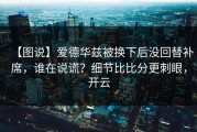 【图说】爱德华兹被换下后没回替补席，谁在说谎？细节比比分更刺眼，开云